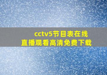 cctv5节目表在线直播观看高清免费下载