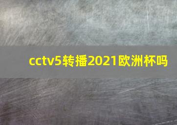 cctv5转播2021欧洲杯吗