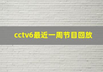 cctv6最近一周节目回放