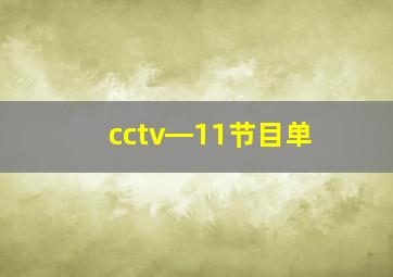 cctv―11节目单