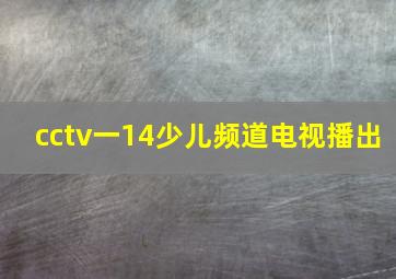 cctv一14少儿频道电视播出