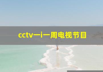 cctv一i一周电视节目