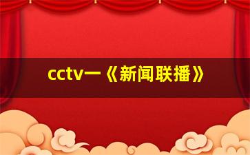 cctv一《新闻联播》