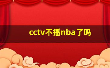 cctv不播nba了吗