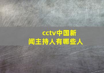 cctv中国新闻主持人有哪些人