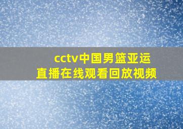 cctv中国男篮亚运直播在线观看回放视频