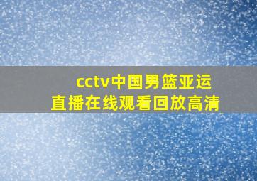 cctv中国男篮亚运直播在线观看回放高清