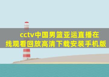 cctv中国男篮亚运直播在线观看回放高清下载安装手机版