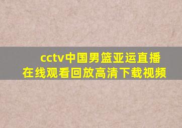 cctv中国男篮亚运直播在线观看回放高清下载视频