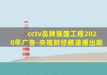 cctv品牌强国工程2020年广告-央视财经频道播出版