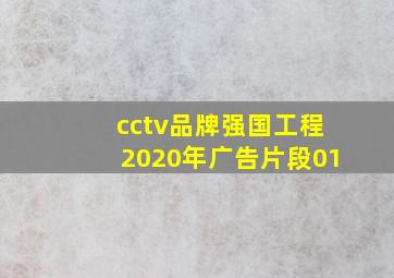 cctv品牌强国工程2020年广告片段01