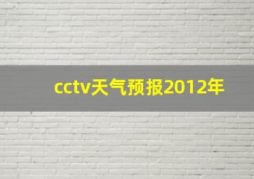 cctv天气预报2012年