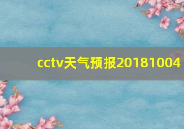 cctv天气预报20181004