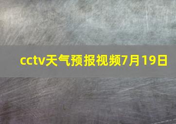 cctv天气预报视频7月19日