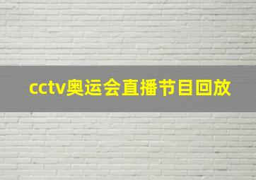 cctv奥运会直播节目回放