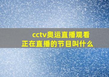 cctv奥运直播观看正在直播的节目叫什么