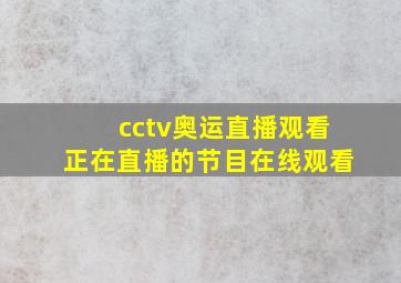 cctv奥运直播观看正在直播的节目在线观看