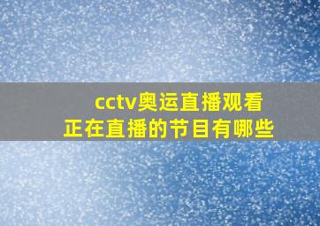 cctv奥运直播观看正在直播的节目有哪些