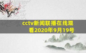 cctv新闻联播在线观看2020年9月19号