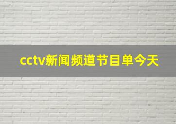 cctv新闻频道节目单今天