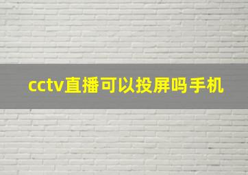 cctv直播可以投屏吗手机