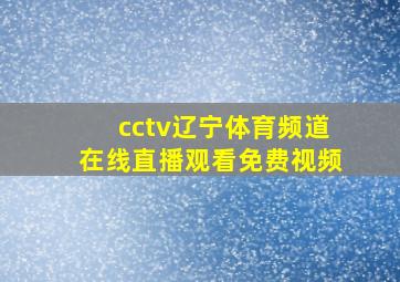 cctv辽宁体育频道在线直播观看免费视频