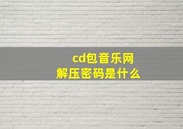 cd包音乐网解压密码是什么