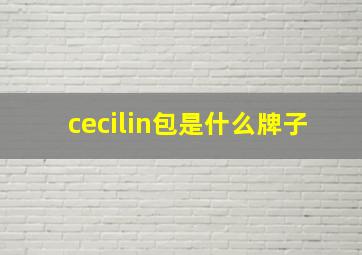 cecilin包是什么牌子