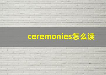 ceremonies怎么读