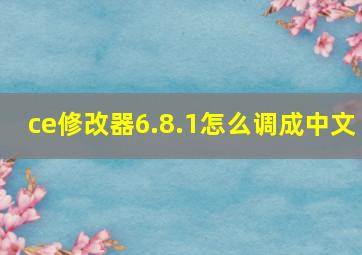 ce修改器6.8.1怎么调成中文