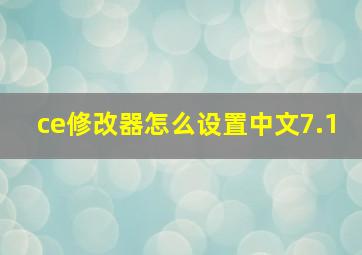 ce修改器怎么设置中文7.1