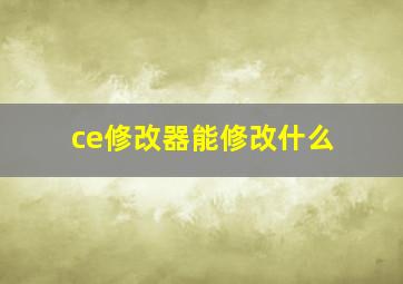 ce修改器能修改什么