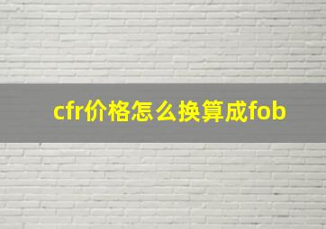 cfr价格怎么换算成fob