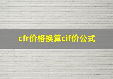 cfr价格换算cif价公式