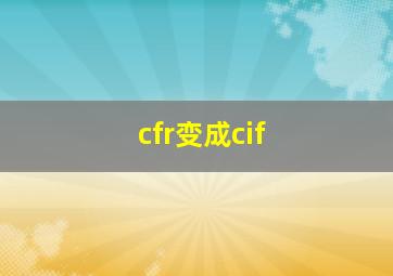 cfr变成cif