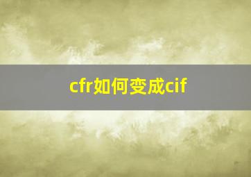 cfr如何变成cif