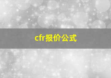 cfr报价公式