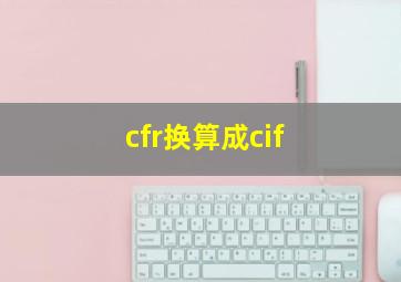 cfr换算成cif