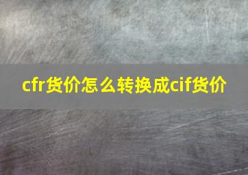 cfr货价怎么转换成cif货价