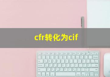 cfr转化为cif