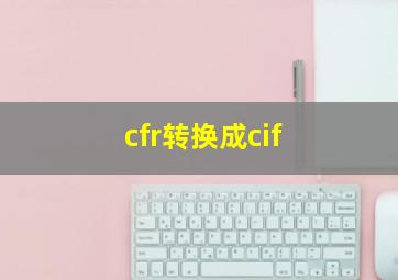 cfr转换成cif