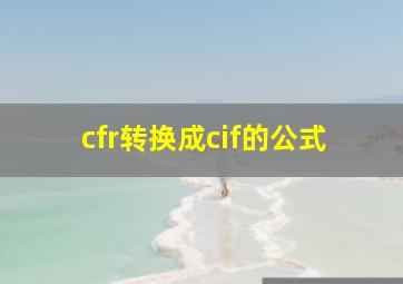 cfr转换成cif的公式