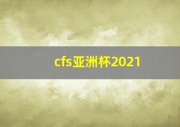 cfs亚洲杯2021