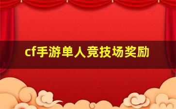 cf手游单人竞技场奖励