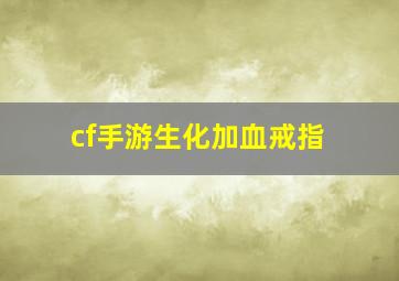 cf手游生化加血戒指