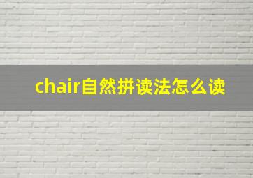 chair自然拼读法怎么读