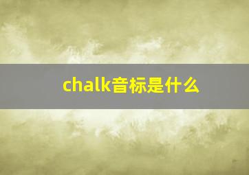 chalk音标是什么