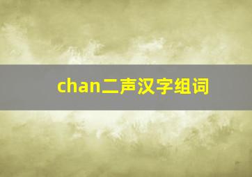 chan二声汉字组词