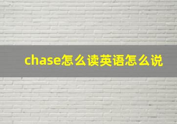 chase怎么读英语怎么说