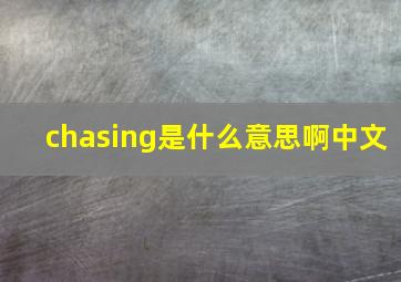 chasing是什么意思啊中文